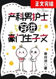 产科男护士穿进豪门生子文 番外百度云
