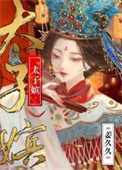 太子嫔和太子妃哪个地位高