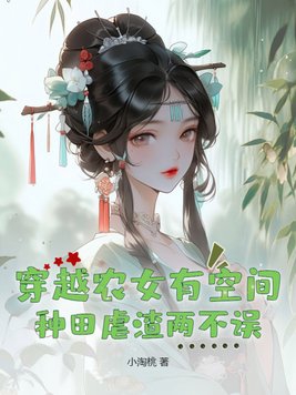 农女穿越种田带空间