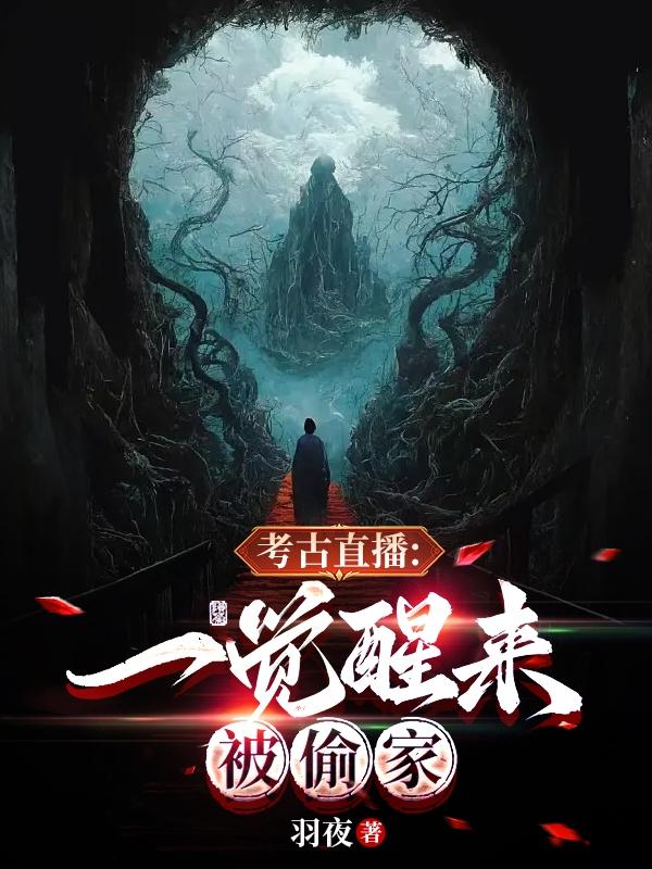 直播考古:盗墓系统