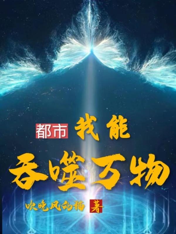 我能吞噬亿万无敌属性
