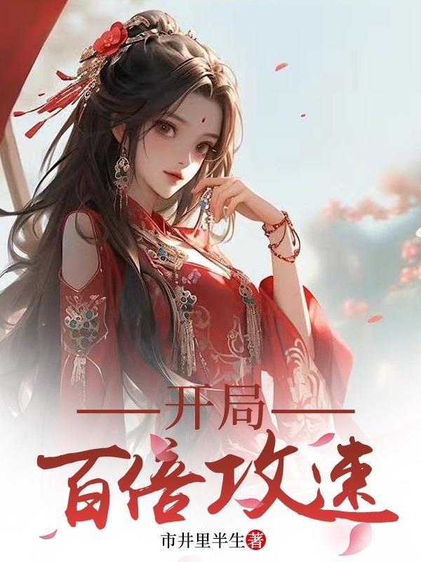 开局百倍返现小说