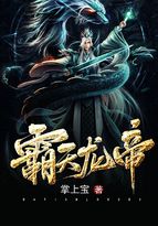 霸天龙帝修炼等级划分