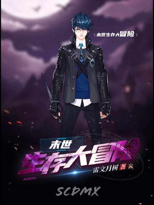 末世生存冒险攻略