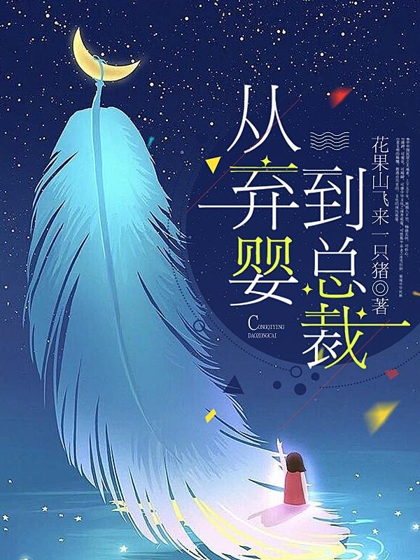 从弃婴到总裁小说全文总共多少章节