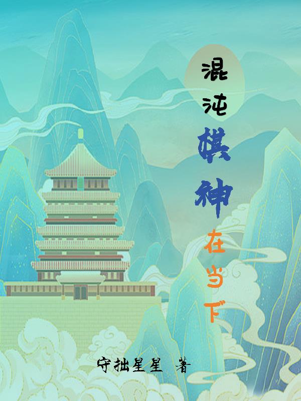 混沌棋套路推荐