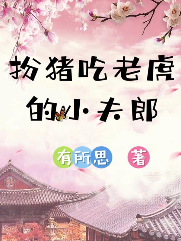 扮猪吃老虎的运动员