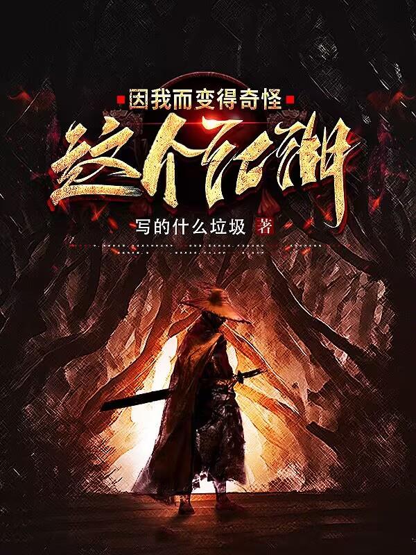 这个江湖有点奇怪合集