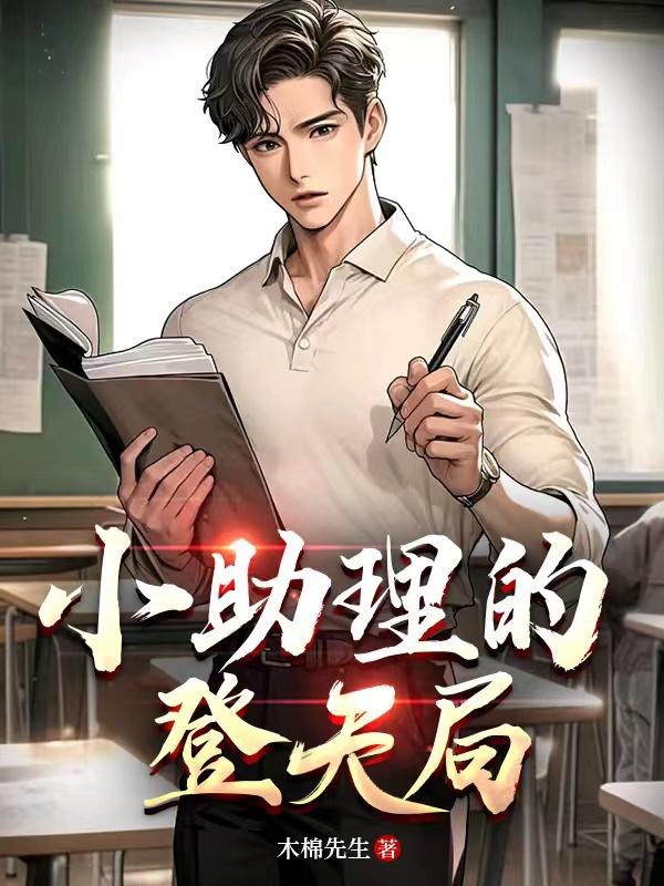 小助理的工资是多少