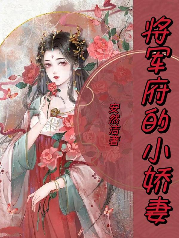 将军府的落魄小公子