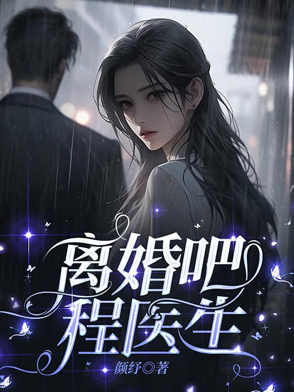 离婚吧我是冒牌替身小说