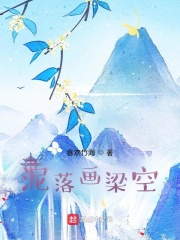 泥落画梁空下载