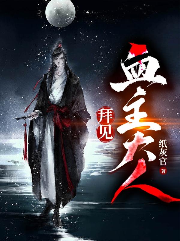 拜见宫主大人第二季全集免费观看完整版