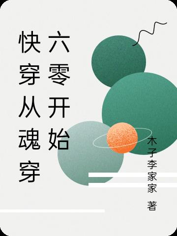 快穿从魂穿六零开始下载