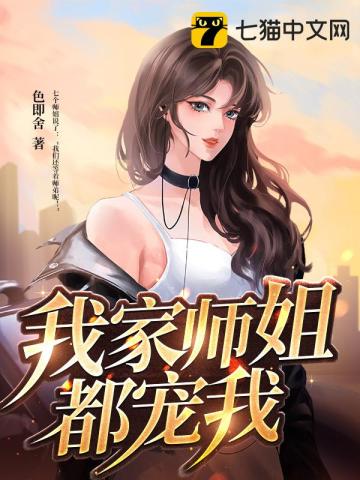 我家师姐她仙风道骨全文免费阅读
