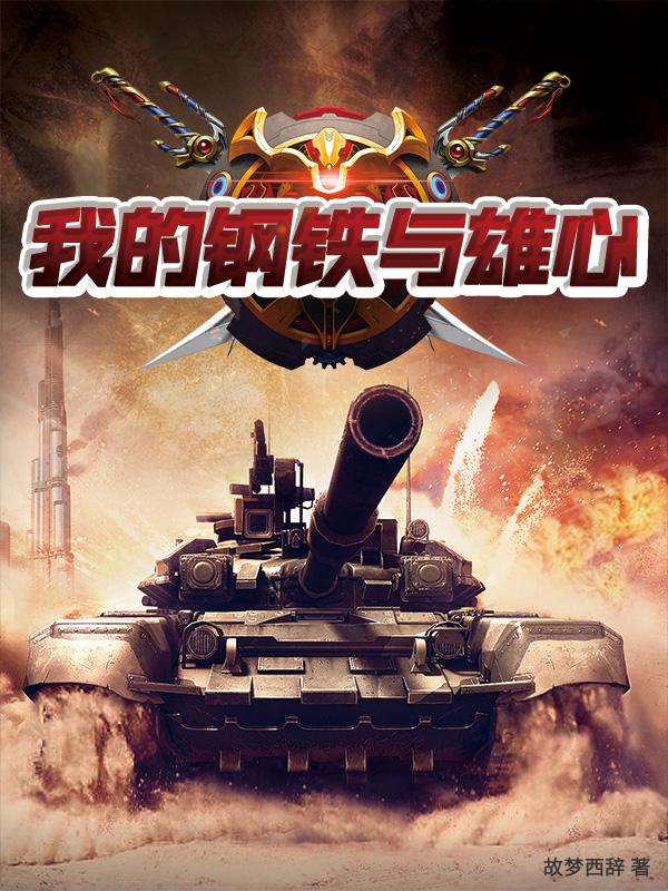 关于钢铁雄心的小说