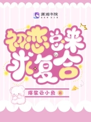 初恋总想跟我复合