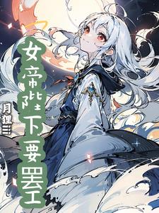 女帝陛下之你可还缺侍卫