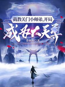 洪荒:我!通天关门弟子