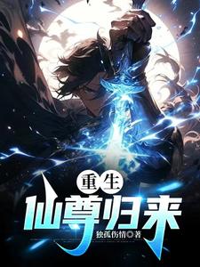 重生仙尊回到地球