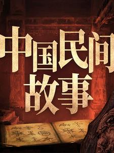 民间传说故事黄皮子报恩