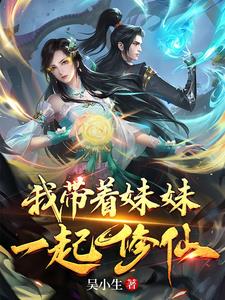 我带着妹妹虐渣渣
