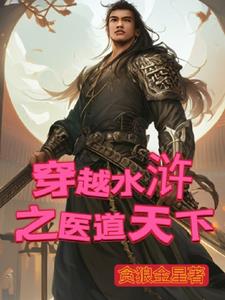 穿越水浒小说完整版
