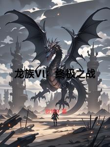 龙族VI：终极之战