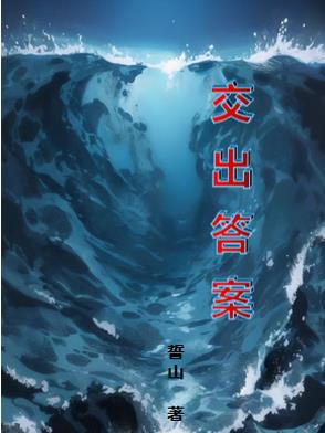 交出答案