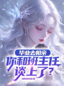 相亲对象大三岁，是你啊，老师