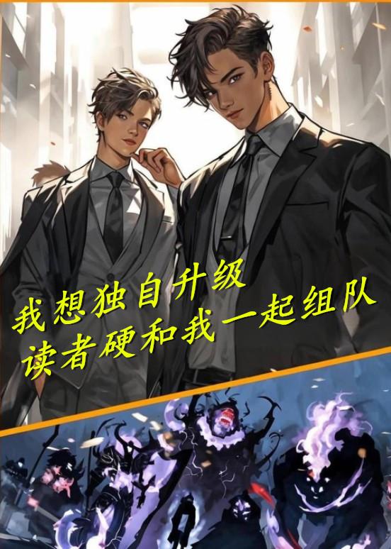 我想独自升级读者硬和我一起组队
