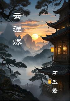 云涯烬