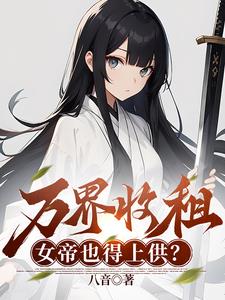 烂尾居民楼，我收留绝美女剑仙