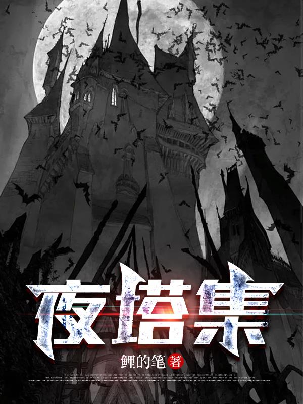 夜塔集