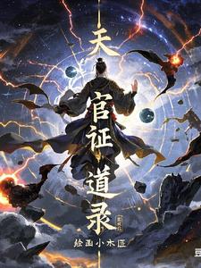 天官证道录
