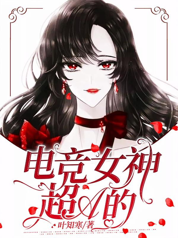 电竞女神超A的