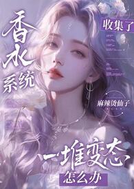香水系统：全是变态怎么破