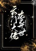 玄门大佬在异世