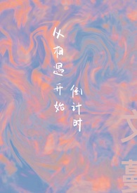 从相遇开始倒计时 文蔓