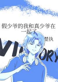 假少爷的我和真少爷在一起了全文